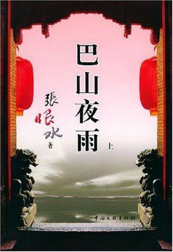 巴山夜雨在线观看,沉浸式体验古典诗意画卷 第1张 巴山夜雨在线观看,沉浸式体验古典诗意画卷 第1张